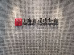 -上海观复博物馆