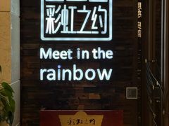 -彩虹之约•淮扬家宴(亚运村店)