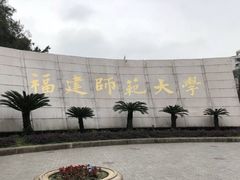 -福建师范大学(仓山校区)