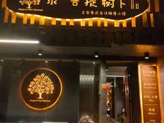 -泰·菩提树下[泰式按摩x精油SPAx肩颈头疗](新景店)