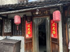 -状元楼(东大街店)