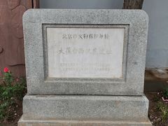 -北京大葆台遗址博物馆