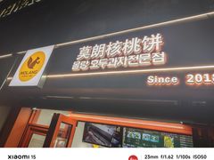 -莫朗核桃饼(虹泉路店)