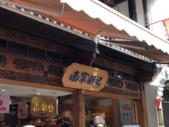 -南宋胡记(杭州河坊街店)
