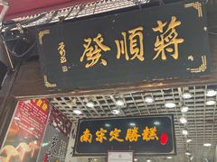 -定胜糕小店-蒋顺发