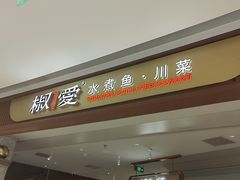 -椒爱水煮鱼川菜(皇姑万象汇店)