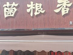 -菌根香