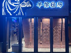 门面-羊倌毡房·西北大排档(虹桥店)