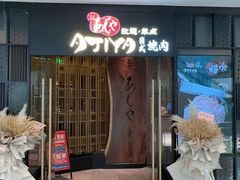 -AJIYA·池袋日式烧肉自助(天津万象城店)