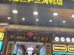 -尹三豆汁(前门旗舰店)