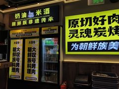 -大叹号·朝鲜族烤肉(潍坊泰华城店)