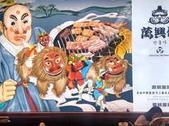 -万兴佳烤肉·长白山老味道(宏泰广场店)