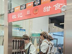 -杜记甜食(大众巷店)