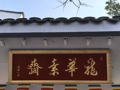 -龙华素斋(龙华路店)