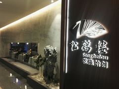 门面-松鹤楼·非遗·苏帮菜(融科店)