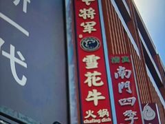 -牛将军•涮肉•烤肉(北京王府井·故宫店)