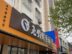 -尧钧财鱼面(育才路店)