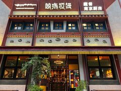 -敏珠拉姆藏餐·南京厨房(富春江东街店)