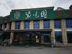 -紫光园(马桥店)