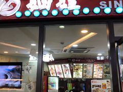 门面-妯娌老鸭粉丝汤(顾村公园店)