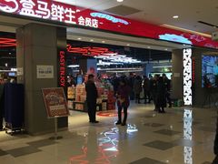 -盒马鲜生(昆城店)