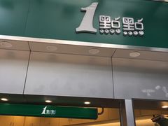 -1点点(水围店)