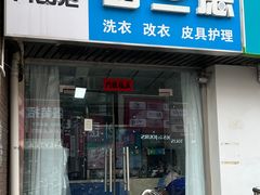 -普兰德洗衣·改衣(定慧寺店)