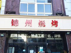-锦州烧烤(食品街店)