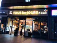 门面-多乐之日(田林东路店)