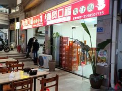 -壹煲口福煲仔饭(中山路店)