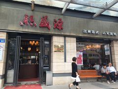 门面-熙盛源(滨湖万达店)