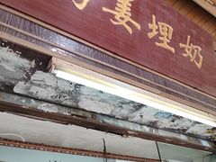 -沙湾姜埋奶(兴新包店)