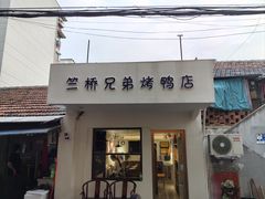 -竺桥兄弟烤鸭馆(竺桥店)