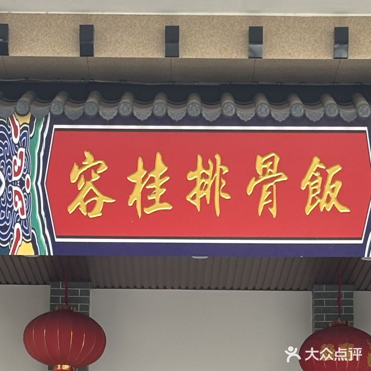 顺德容桂排骨饭