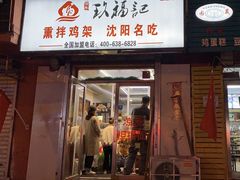门面-奉天玖福记熏拌鸡架(泛华店)