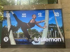 -lululemon(新天地店)