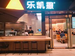 门面-乐凯撒披萨(海岸城店)