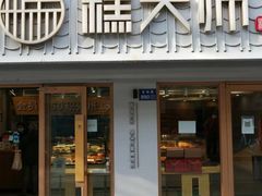 -糕大师•手作鲜糕点(芦庄店)