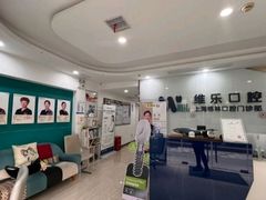 -维乐口腔(格林门诊长宁店)