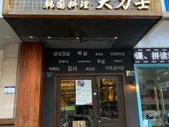 门面-韩国料理大力士(屏风街店)
