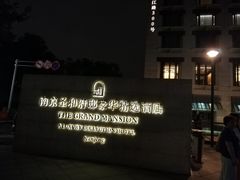 -南京圣和府邸豪华精选酒店