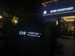 -五合院·整点烤肉