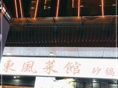 门面-老东风菜馆·潮汕大排档