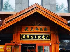 -英兰朝族饭店(河南桥头店)