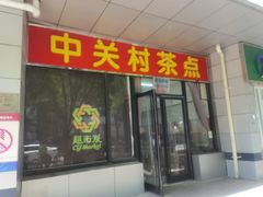 -中关村茶点