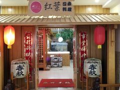 门面-红叶日料·放题·海胆·定食(星海店)
