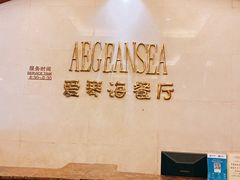 -圣雷克大酒店-爱琴海自助餐厅