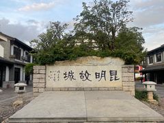 -云南民族村