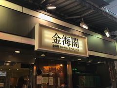 门面-金海阁海鲜火锅