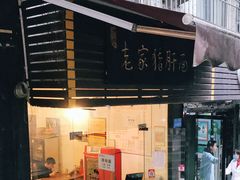 门面-老家猪肝面(石油路店)